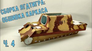 Сборка рубки Ягдтигра GPM 079 Бумажная модель в масштабе 1/25 Jagdtiger from paper