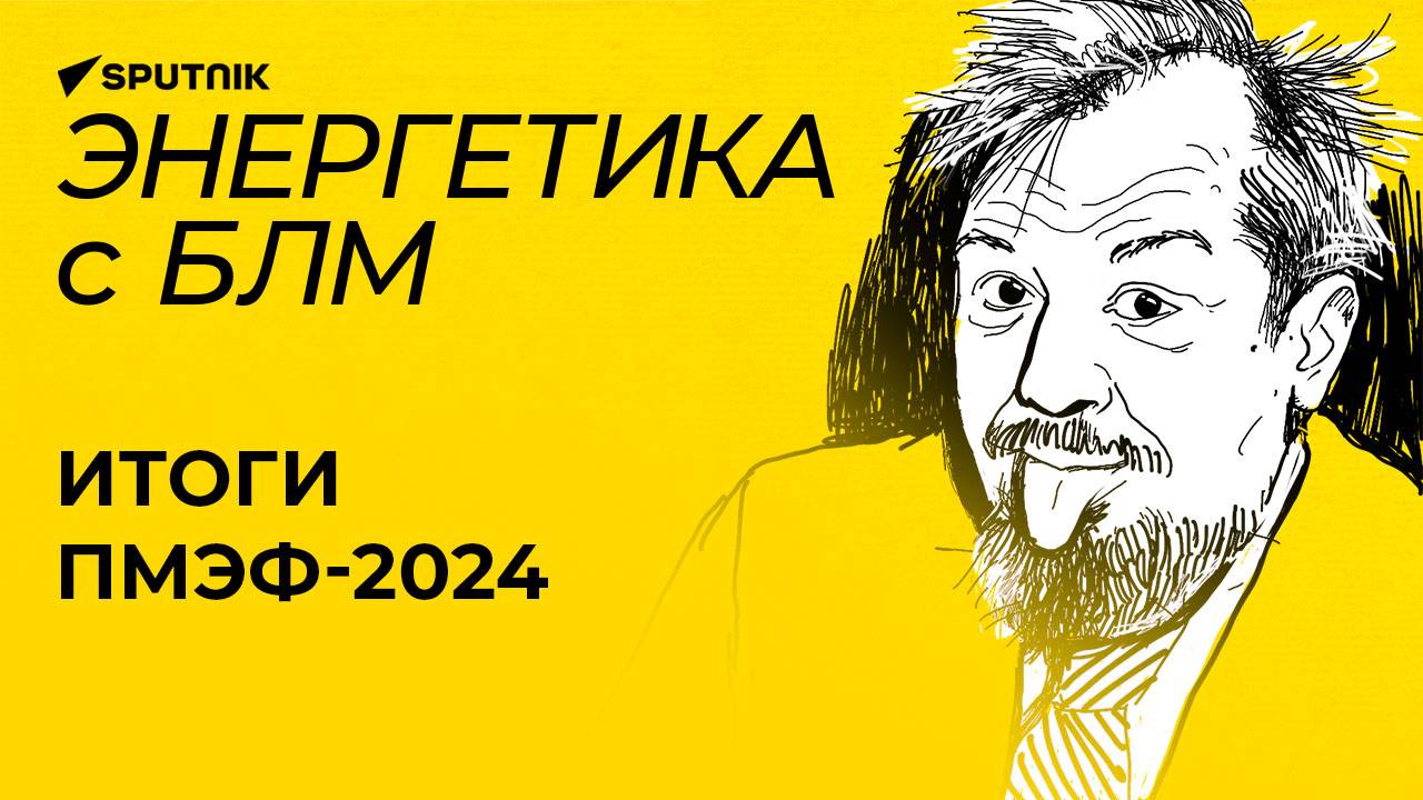 Марцинкевич подводит энергетические итоги ПМЭФ-2024 в Санкт-Петербурге