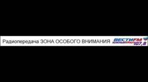 Радиопередача _Зона особого внимания_ от 08.04.2014 г..mp4