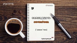 Цифры на английском с произношением и транскрипцией