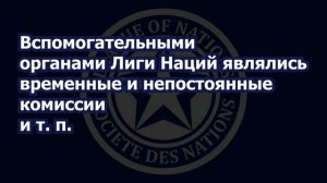 Лига Наций или как зарождалась ООН. Геополитический отчёт.