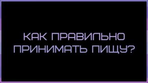 Ринат Абу Мухаммад: Как правильно принимать пищу?