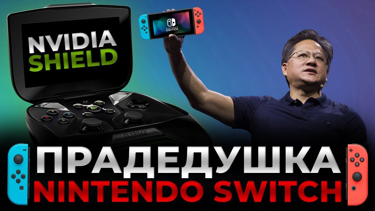 Предок Nintendo Switch | Удивительная история Nvidia Shield - портативная консоль опередившая время
