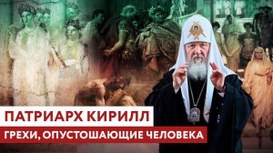 ПАТРИАРХ КИРИЛЛ: ГРЕХИ, ОПУСТОШАЮЩИЕ ЧЕЛОВЕКА