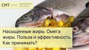 Насыщенные жиры. Омега жиры. Польза и эффективность. Как принимать?