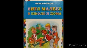 Николай Носов "Витя Малеев в школе и дома" Глава 3