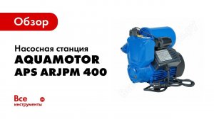 Обзор насосной станции AquamotoR APS ARJPM 400