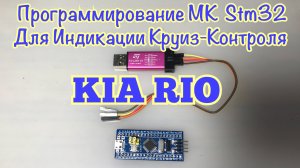 Программирование STM32 для индикации Круиз-Контроля.