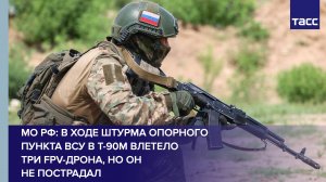 МО РФ: в ходе штурма опорного пункта ВСУ в Т-90М влетело три FPV-дрона, но он не пострадал