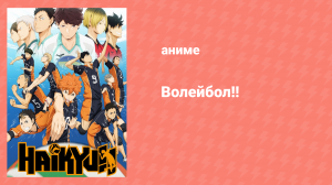 Волейбол!! 6 серия «Интересная команда» (аниме-сериал, 2014)