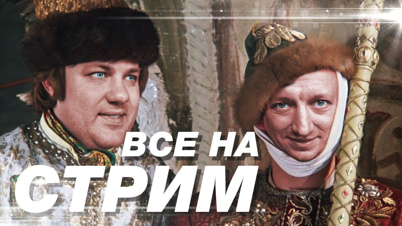 Самозванцы СТРИМ! КУ-У-У!