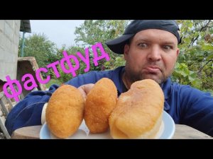 МУКБАНГ ФАСТФУД/ОБЖОР пирожок с картошкой и котлета по киевски