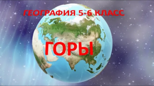 Горы. География 5-6 класс