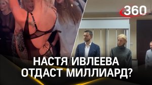 Настя Ивлеева отдаст миллиард? Истцы обвинили ведущую в издевательствах после голой вечеринки