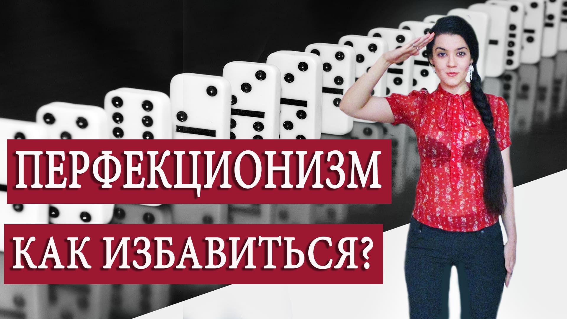Как избавиться от перфекционизма и начать жить? О перфекционистах на работе, вреде перфекционизма