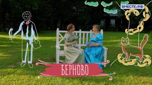 Деревни России. Берново