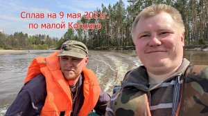 Сплав по малой Когшаге на 9 мая 2021г. с клещами !