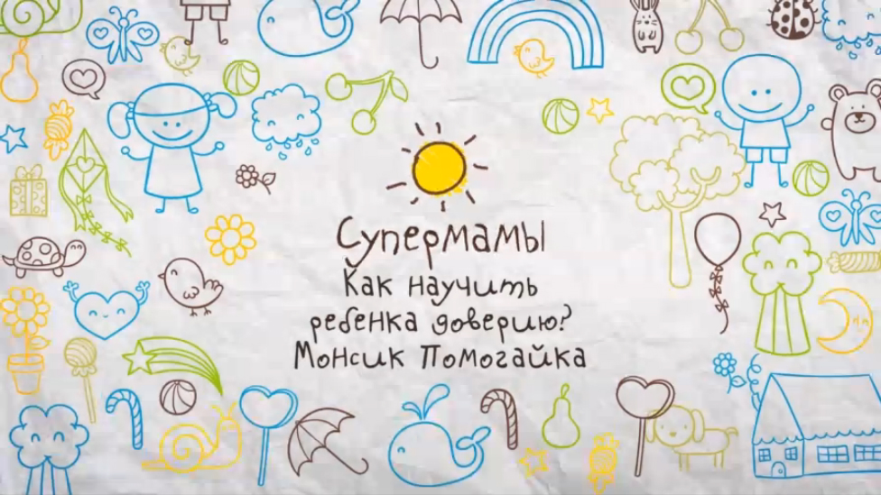 Как научить ребенка доверию? Монсик Помогайка [Супермамы]