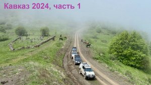 Кавказ 2024, часть 1