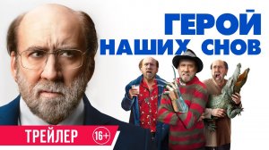 Герой наших снов – Русский трейлер (2023)