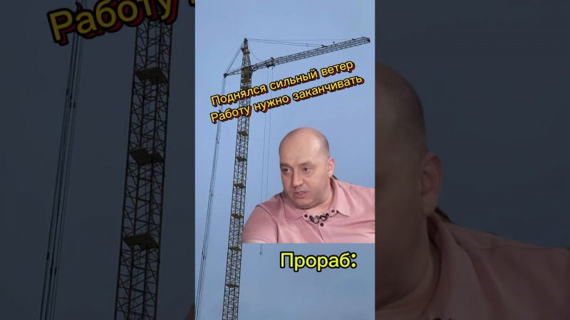 Ничего не бойся  Крановщик | Бурунов  #shorts #memes