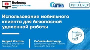 Вебинар «Использование мобильного клиента для безопасной удаленной работы»