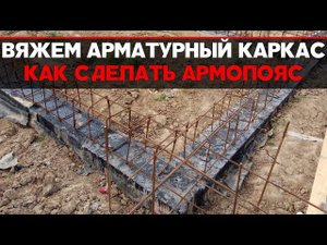 КАК ВЯЗАТЬ АРМАТУРУ | КАК СДЕЛАТЬ АРМОПОЯС | СТРОЙКА СЕЗОН 2018