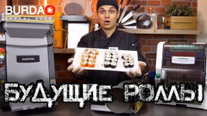 Роллы без циновки и ножа.  Суши Роботы и Джеки Чан.