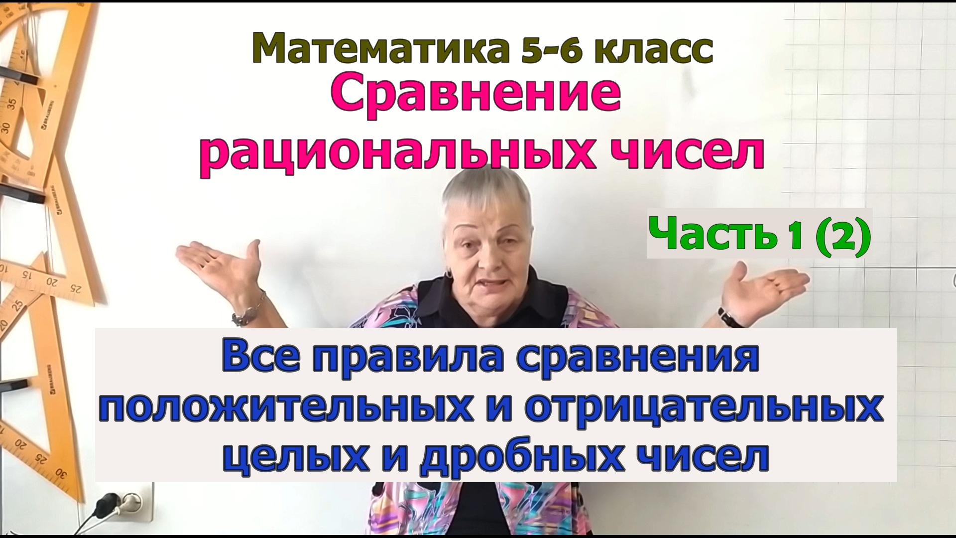 Примеры сравнения рациональных чисел часть 1. Математика 6 класс