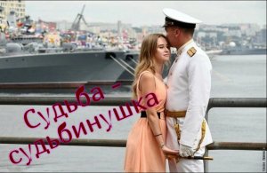 СУДЬБА - СУДЬБИНУШКА.Дуэт.Стихи Людмила Бабкина;музыка,вокал Николай Жуков;вокал Любовь Великанова.