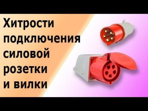 Силовая трехфазная розетка и вилка. Пошаговая инструкция подключения 3-х фазной розетки и лайфхаки.