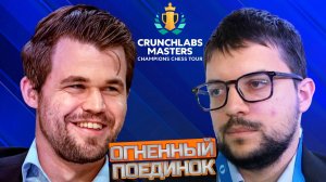 Магнус Карлсен 🆚 Максим Вашье-Лаграв. Супертурнир Crunchlabs Masters. Шахматный тур чемпионов