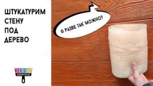 КАК ЗАШТУКАТУРИТЬ СТЕНУ ПОД ДЕРЕВО | ИНСТРУКЦИЯ