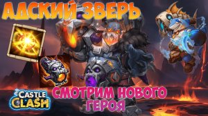 АДСКИЙ ЗВЕРЬ, СМОТРИМ НОВОГО ГЕРОЯ, Битва замков, Castle Clash
