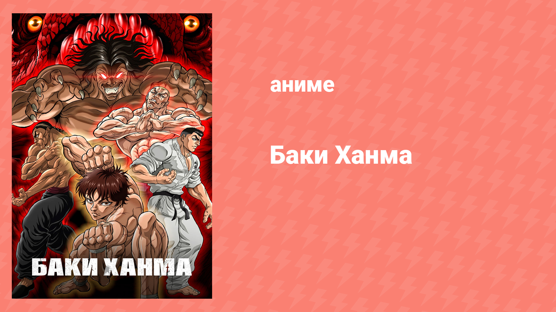 Баки Ханма 2 сезон 27 серия «Вкус отца» (аниме-сериал, 2023)