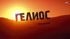 283,Гелиос.tech dancer
