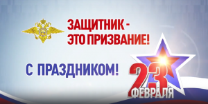Поздравление от Брянской полиции с Днём защитника Отечества