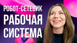 Отзыв Робот-Сетевик 5.0 - Юлия | Денис Зинин