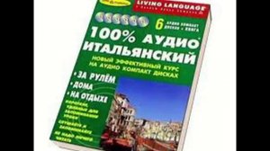 Аудио Итальянский Урок №4