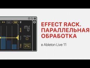 Effect Rack. Параллельная обработка в Ableton Live 11 [Ableton Pro Help]