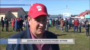 Шансон на полуострове Игрим 2019 год