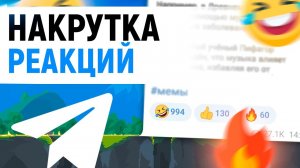 КАК НАКРУТИТЬ РЕАКЦИИ в ТЕЛЕГРАМ || НАКРУТКА РЕАКЦИЙ НА ПОСТ В Telegram