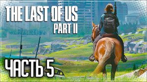 The Last of Us 2 Прохождение |#5| - Сиэтл