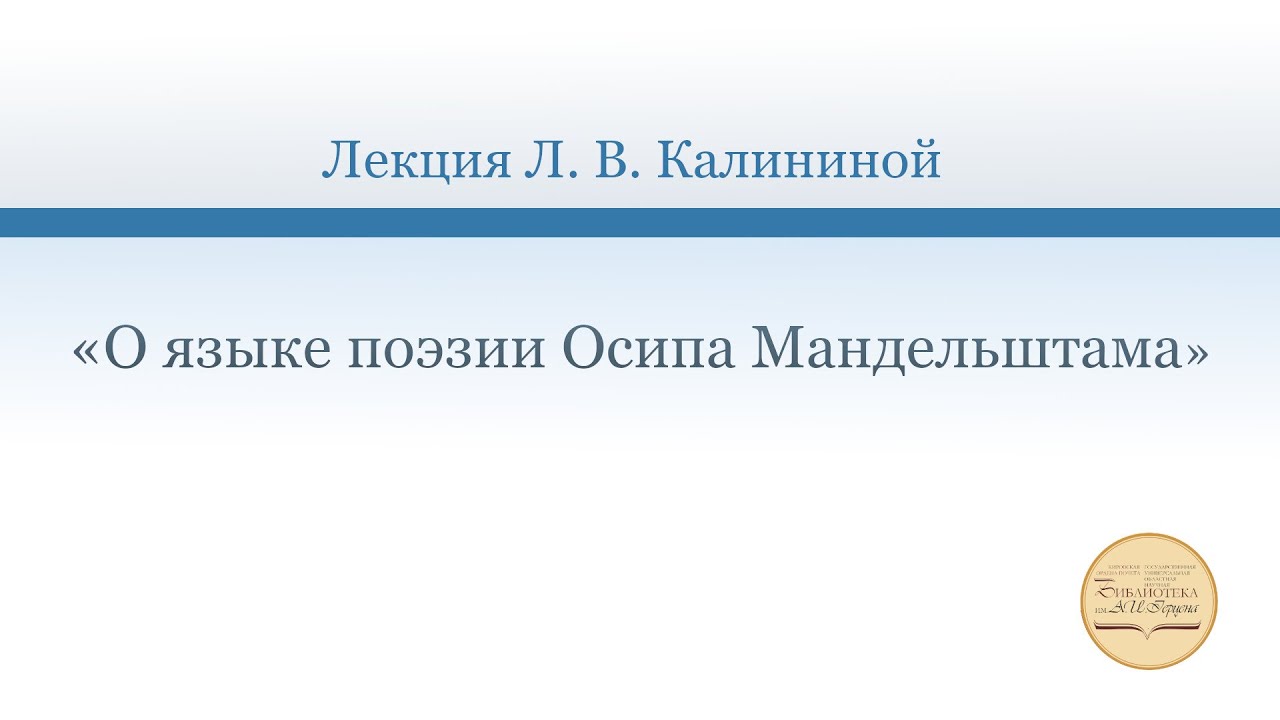 «О языке поэзии Осипа Мандельштама». Лекция Л. В. Калининой