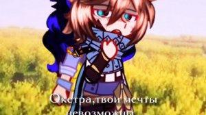 Вместе? Нет. [Т.О.] [Окетра, Лололошка]