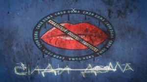 СИДИ ДОМА - Денис Ковальский