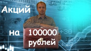 Портфель акций на 100000 рублей.