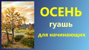 Осень. Гуашь. Для начинающих.