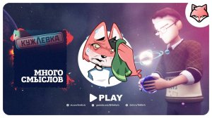 Много смыслов  ► Кужлёвка #6 (ФИНАЛ)