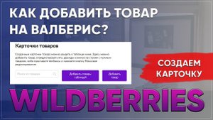 Как добавить товар на валберис? Как создать карточку товара на wildberries?